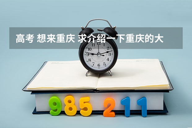 高考 想来重庆 求介绍一下重庆的大学及分数线（重庆大学录取分数线）