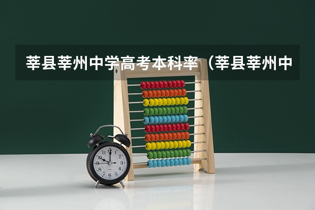 莘县莘州中学高考本科率（莘县莘州中学高中学费）