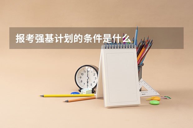 报考强基计划的条件是什么