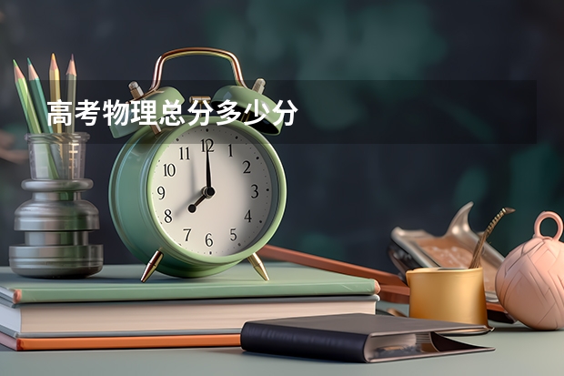高考物理总分多少分