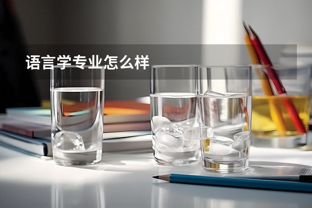 语言学专业怎么样