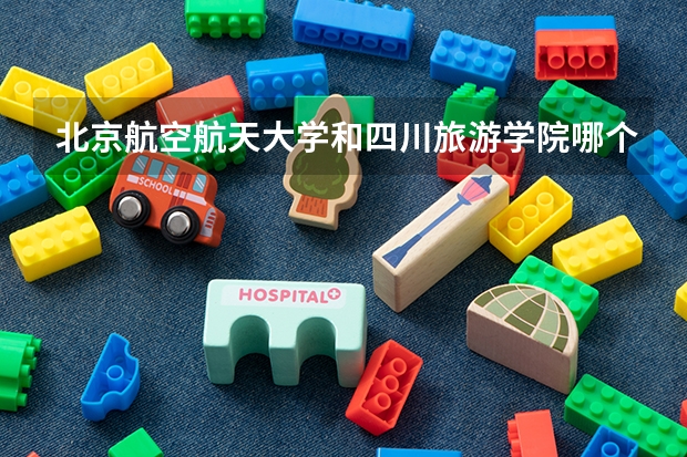 北京航空航天大学和四川旅游学院哪个好