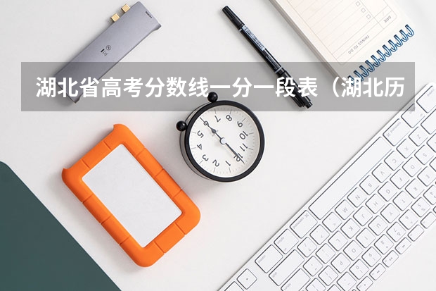 湖北省高考分数线一分一段表（湖北历届高考分数线）