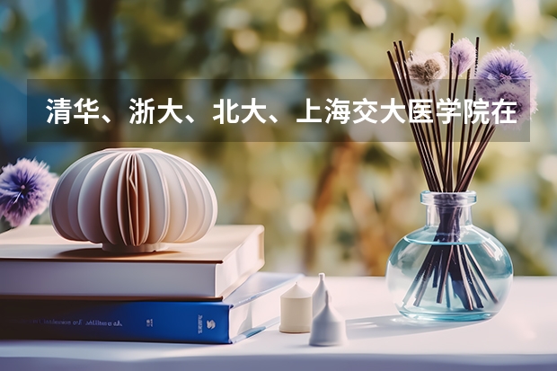 清华、浙大、北大、上海交大医学院在山东的录取分数线分别是多少