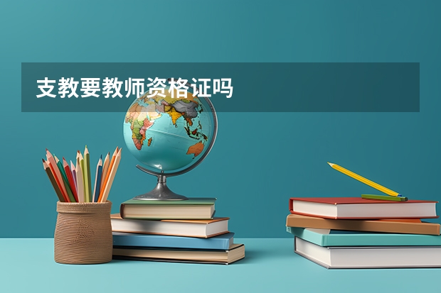支教要教师资格证吗
