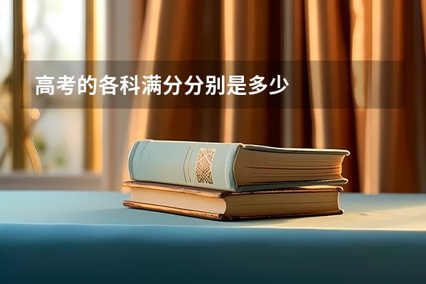 高考的各科满分分别是多少