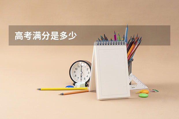 高考满分是多少