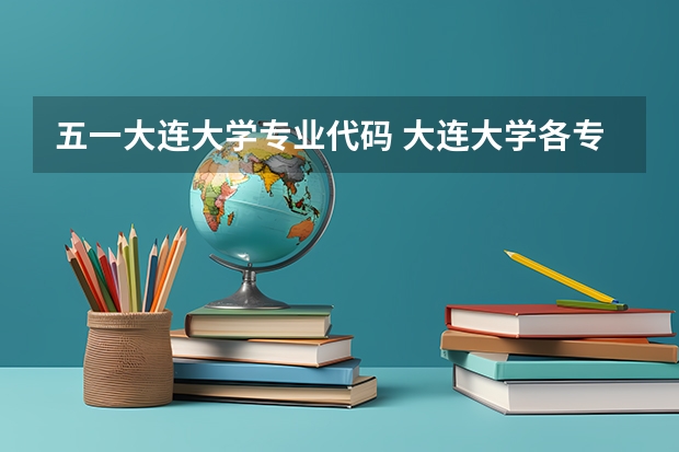 五一大连大学专业代码 大连大学各专业代码