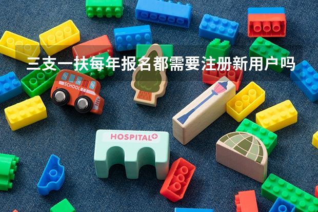 三支一扶每年报名都需要注册新用户吗