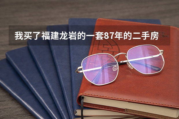 我买了福建龙岩的一套87年的二手房,87.3平米,公摊4平米,总价66万,请问税要交多少？我是首