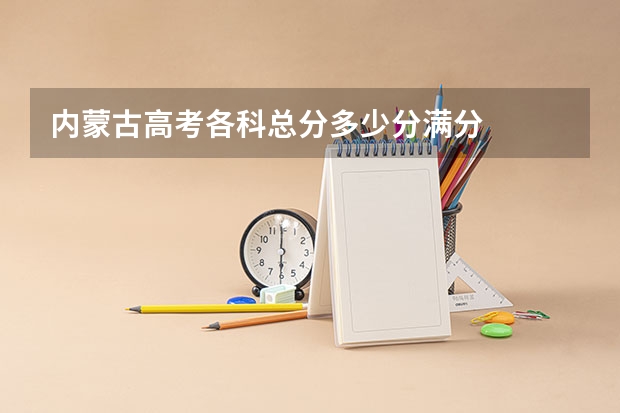 内蒙古高考各科总分多少分满分