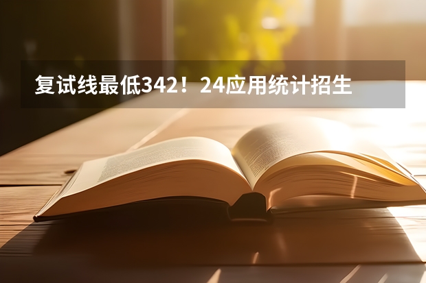 复试线最低342！24应用统计招生数据-211篇:辽宁大学（辽宁大学招生办电话号码）