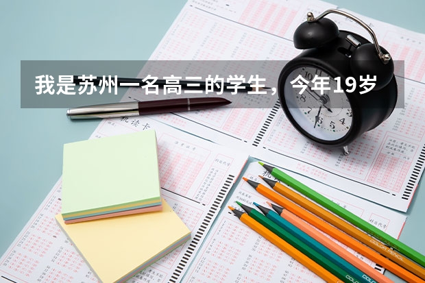 我是苏州一名高三的学生，今年19岁，4月份马上高考体检了，请问能不能做近视手术？有什么后遗症吗？
