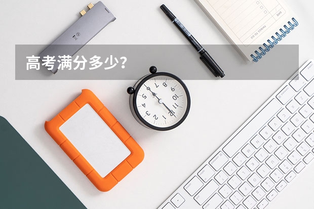 高考满分多少？