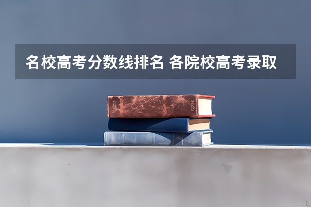 名校高考分数线排名 各院校高考录取分数线