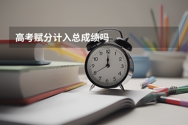 高考赋分计入总成绩吗