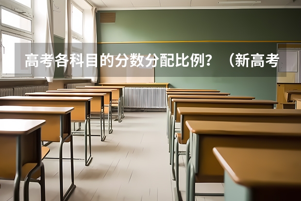 高考各科目的分数分配比例？（新高考省份？）