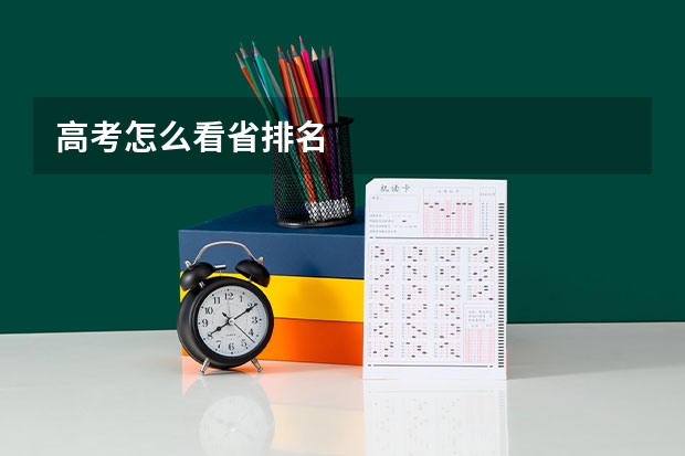 高考怎么看省排名