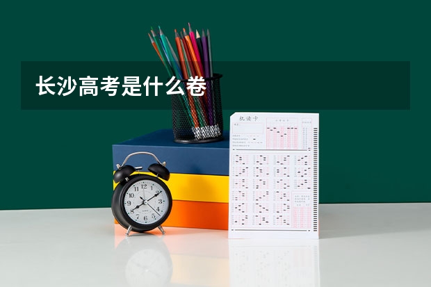 长沙高考是什么卷