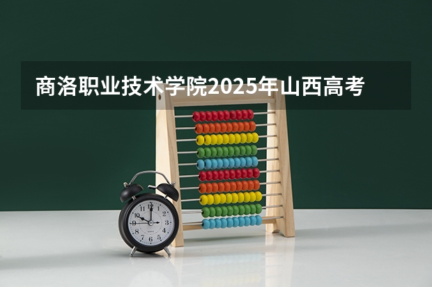 商洛职业技术学院2025年山西高考招生计划预测
