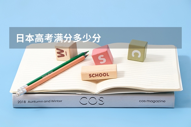 日本高考满分多少分