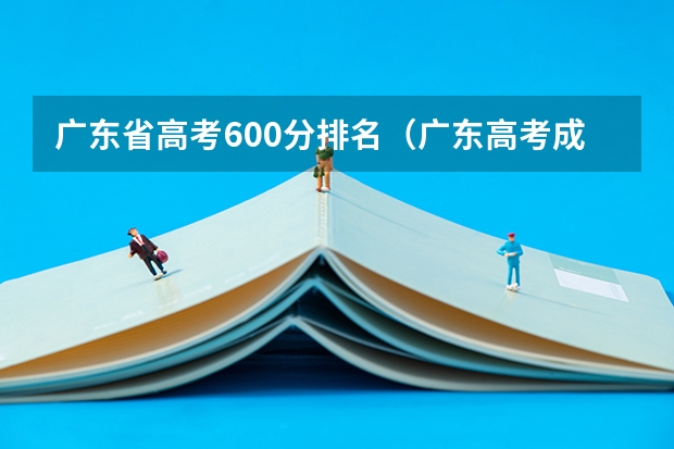 广东省高考600分排名（广东高考成绩排名）