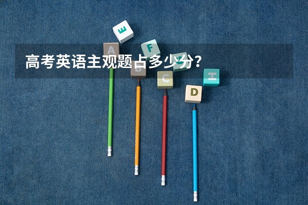 高考英语主观题占多少分？