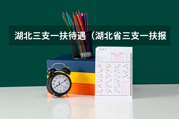 湖北三支一扶待遇（湖北省三支一扶报考条件和要求）
