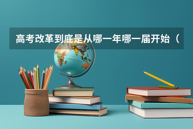高考改革到底是从哪一年哪一届开始（高考的历史演变）