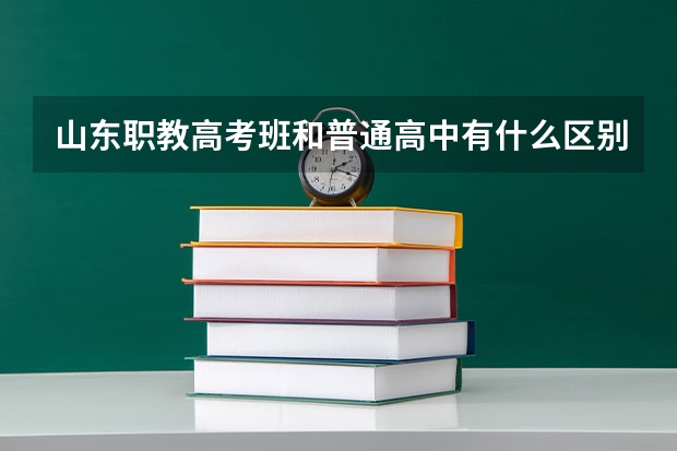 山东职教高考班和普通高中有什么区别