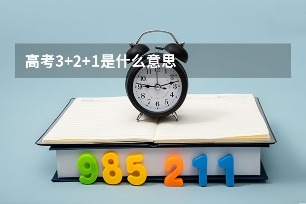 高考3+2+1是什么意思