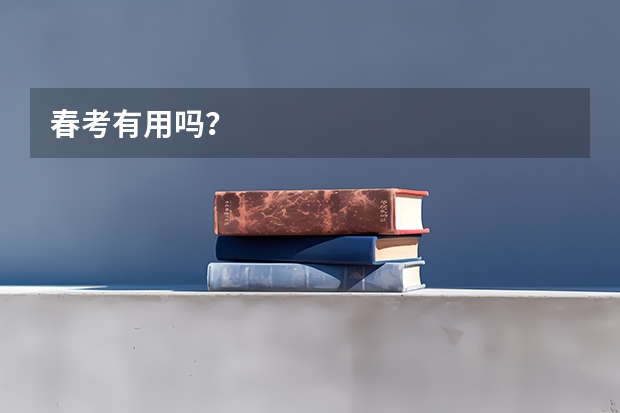 春考有用吗？