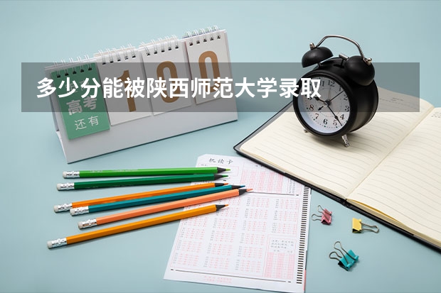多少分能被陕西师范大学录取