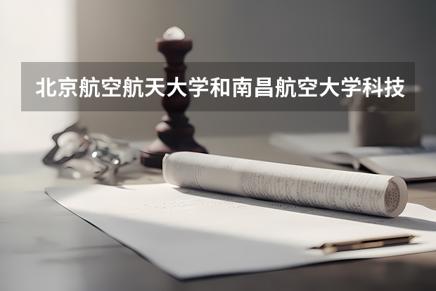 北京航空航天大学和南昌航空大学科技学院哪个好