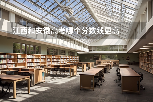 江西和安徽高考哪个分数线更高