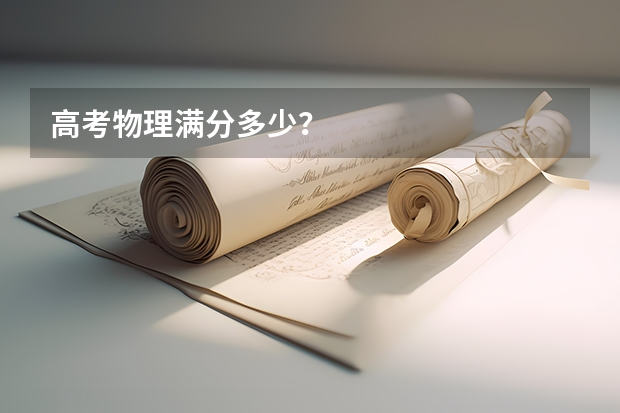 高考物理满分多少？