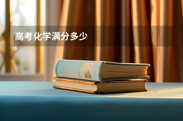 高考化学满分多少