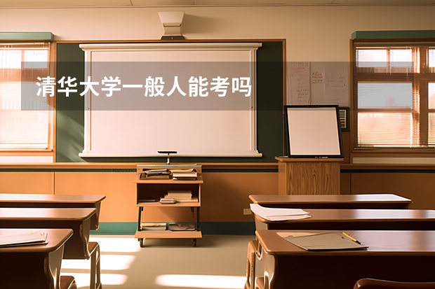 清华大学一般人能考吗
