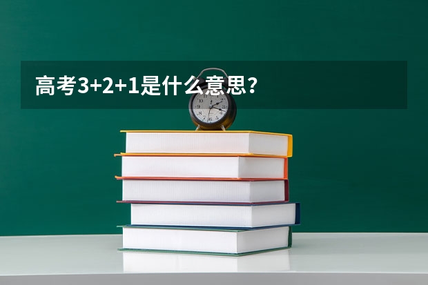 高考3+2+1是什么意思？