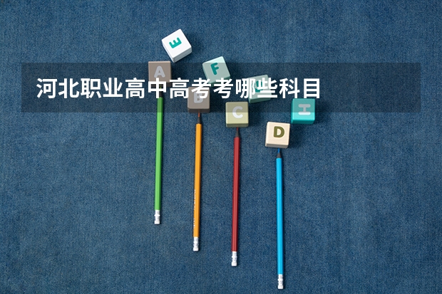 河北职业高中高考考哪些科目