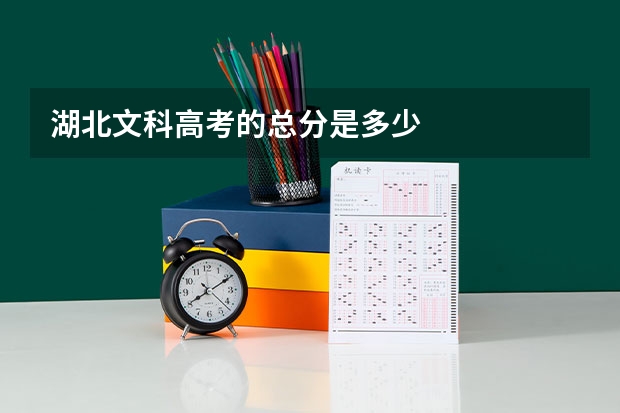湖北文科高考的总分是多少