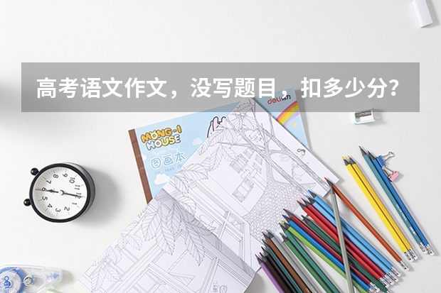 高考语文作文，没写题目，扣多少分？