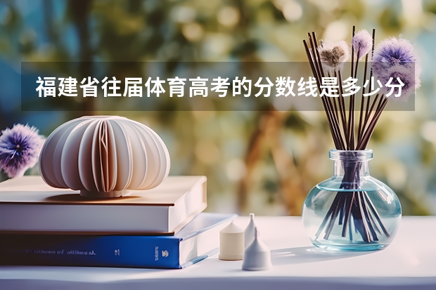 福建省往届体育高考的分数线是多少分？