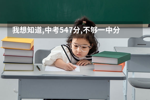 我想知道,中考547分,不够一中分数线,我是在江阴二中上好呢还是去一中借读好?