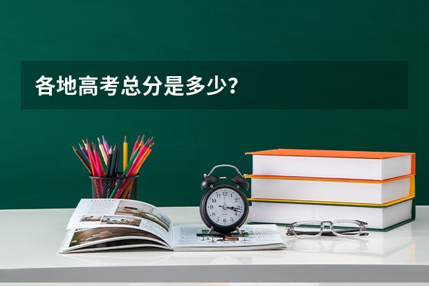 各地高考总分是多少？