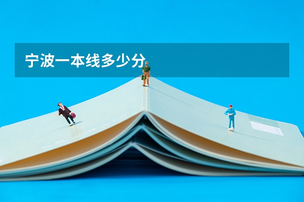 宁波一本线多少分