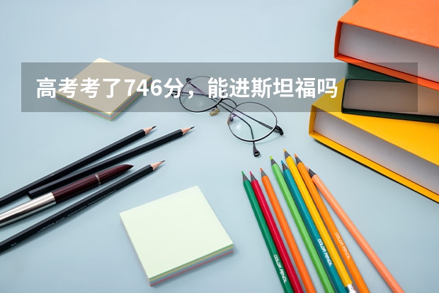 高考考了746分，能进斯坦福吗
