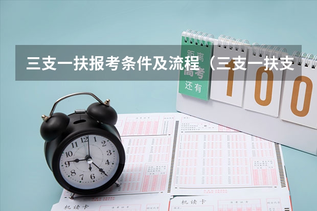 三支一扶报考条件及流程（三支一扶支医报考条件）