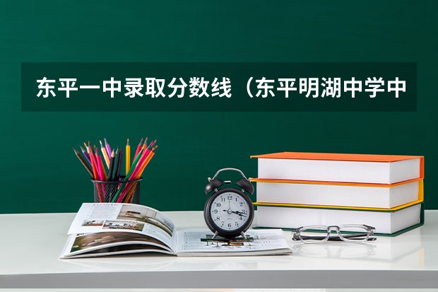 东平一中录取分数线（东平明湖中学中职班分数线）