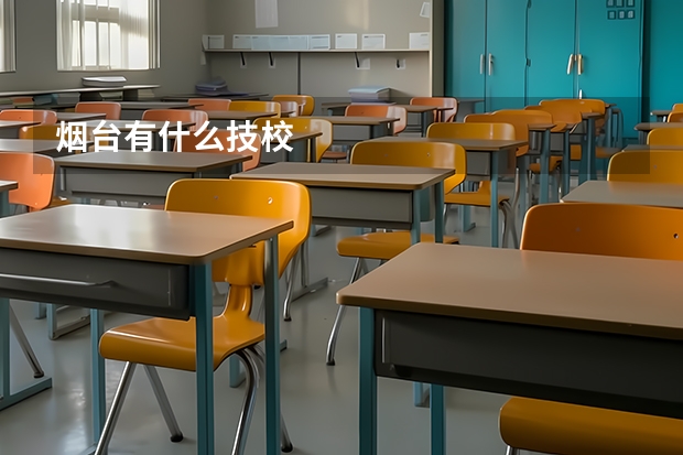 烟台有什么技校
